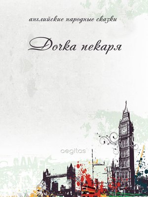 cover image of Дочка пекаря